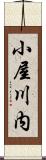 小屋川内 Scroll