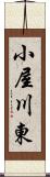 小屋川東 Scroll