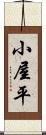 小屋平 Scroll