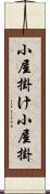 小屋掛け Scroll