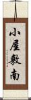 小屋敷南 Scroll
