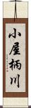 小屋柄川 Scroll