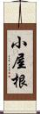 小屋根 Scroll