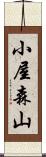 小屋森山 Scroll