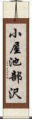 小屋池部沢 Scroll