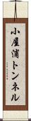 小屋浦トンネル Scroll