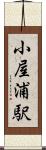 小屋浦駅 Scroll