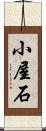 小屋石 Scroll
