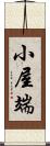 小屋端 Scroll