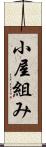 小屋組み Scroll