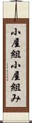 小屋組 Scroll