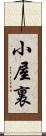 小屋裏 Scroll