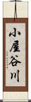 小屋谷川 Scroll
