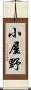 小屋野 Scroll