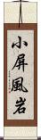 小屏風岩 Scroll