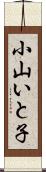 小山いと子 Scroll