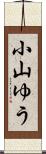 小山ゆう Scroll