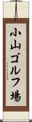 小山ゴルフ場 Scroll