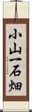 小山一石畑 Scroll