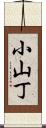 小山丁 Scroll