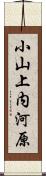 小山上内河原 Scroll