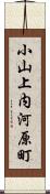 小山上内河原町 Scroll