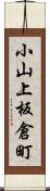 小山上板倉町 Scroll