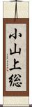 小山上総 Scroll