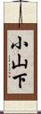 小山下 Scroll
