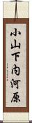 小山下内河原 Scroll