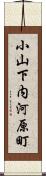 小山下内河原町 Scroll