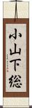 小山下総 Scroll