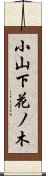 小山下花ノ木 Scroll