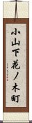 小山下花ノ木町 Scroll