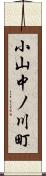 小山中ノ川町 Scroll