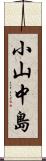 小山中島 Scroll