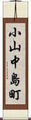 小山中島町 Scroll