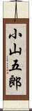 小山五郎 Scroll