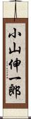 小山伸一郎 Scroll