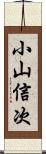 小山信次 Scroll