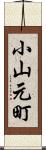 小山元町 Scroll