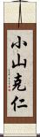 小山克仁 Scroll