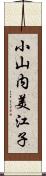 小山内美江子 Scroll