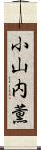 小山内薫 Scroll