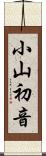 小山初音 Scroll