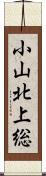 小山北上総 Scroll