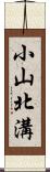 小山北溝 Scroll