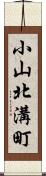 小山北溝町 Scroll