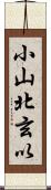 小山北玄以 Scroll