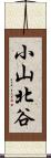 小山北谷 Scroll